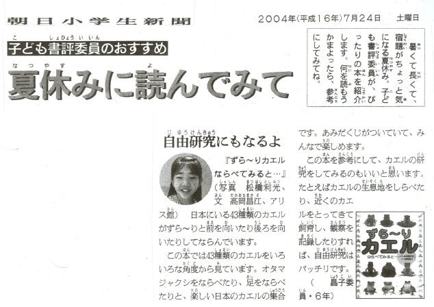 朝日小学生新聞2004.7.24の記事より